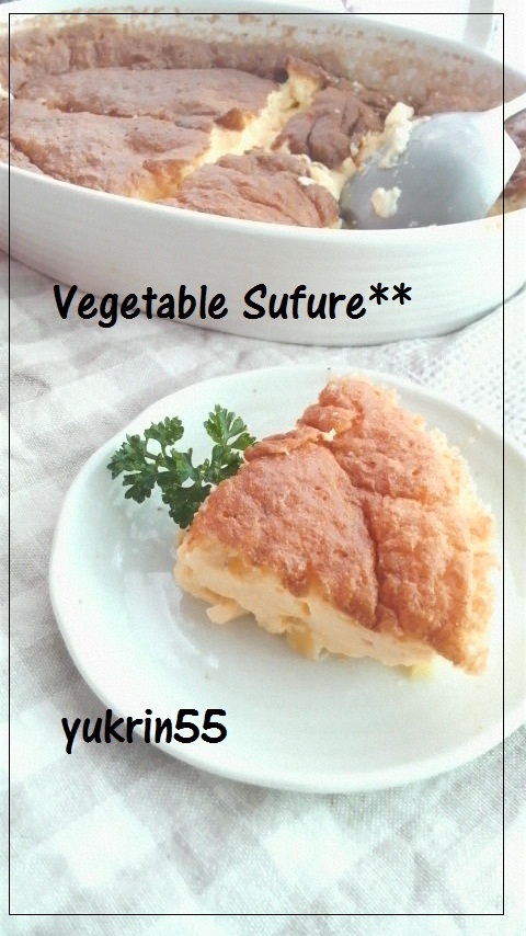 ◆じゃが芋と彩り野菜のチ－ズスフレ◆の画像