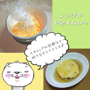 レンジで1分★レンジオムレツの写真