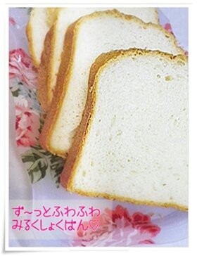 ず~っとふわふわ❂ミルク食パンHB♬♪♫