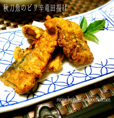 秋刀魚のピリ辛竜田揚げの写真
