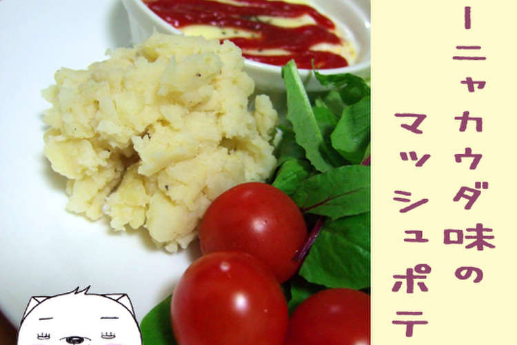 バーニャカウダ味のマッシュポテト レシピ 作り方 By のび猫 クックパッド 簡単おいしいみんなのレシピが349万品