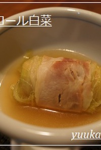 魚肉ソーセージのロール白菜