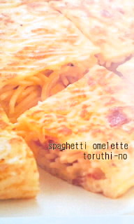 トルティーノ〜スパゲティオムレツ〜の画像