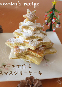 ホットケーキで作るクリスマスツリーケーキ