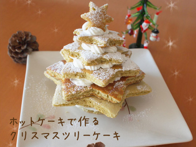 ホットケーキで作るクリスマスツリーケーキ レシピ 作り方 By Moku 2 クックパッド 簡単おいしいみんなのレシピが350万品