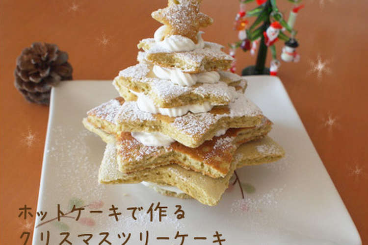 ホットケーキで作るクリスマスツリーケーキ レシピ 作り方 By Moku 2 クックパッド