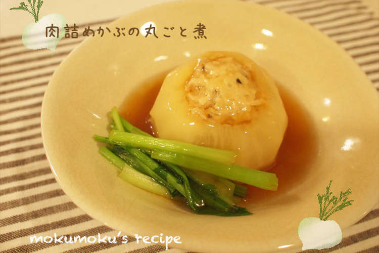 かぶの丸ごと煮 レシピ 作り方 By Moku 2 クックパッド 簡単おいしいみんなのレシピが373万品