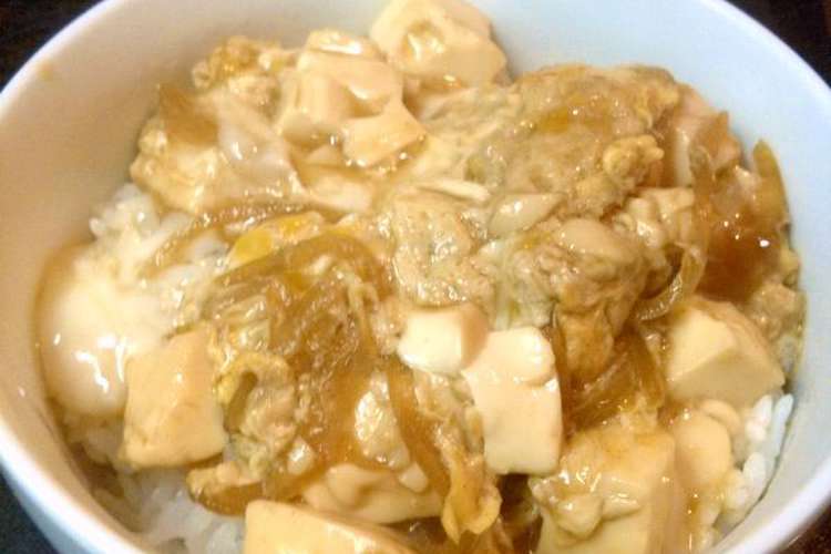 貧乏飯 豆腐deたまご丼 レシピ 作り方 By Kou 1117 クックパッド 簡単おいしいみんなのレシピが359万品