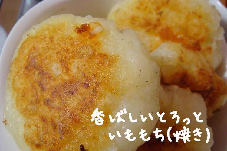 チーズもち いももち 焼き編 レシピ 作り方 By ぞうさんのお家 クックパッド