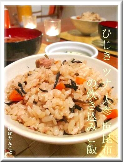 ひじき・ツナ・人参・塩昆布の炊き込みご飯の写真