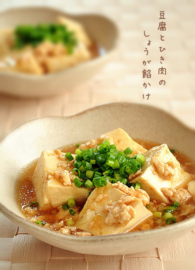 豆腐とひき肉の生姜餡かけの写真