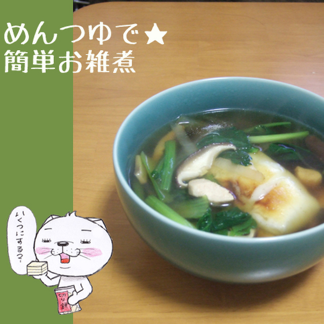 めんつゆで 簡単お雑煮 レシピ 作り方 By のび猫 クックパッド 簡単おいしいみんなのレシピが351万品