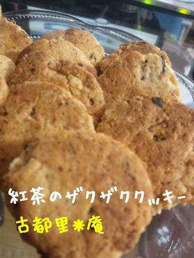 オーブンなし*紅茶のザクザククッキー*