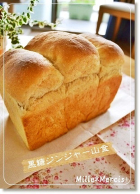 ハマる!黒糖ジンジャー山食