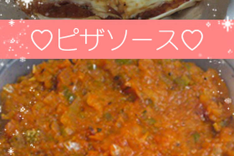 ダイエット中でも 簡単手作りピザソース レシピ 作り方 By あおいぬこ クックパッド