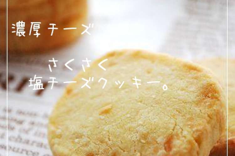 濃厚チーズ さくさく塩チーズクッキー レシピ 作り方 By Happy Sky クックパッド 簡単おいしいみんなのレシピが352万品