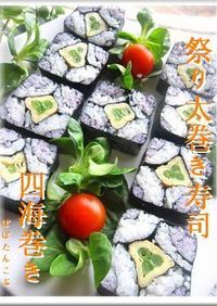 お祝いに❤めでたい❤祭り太巻き寿司四海巻