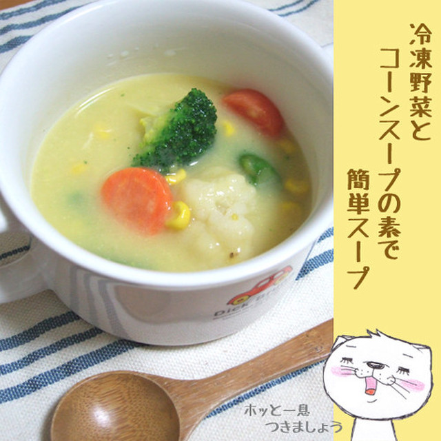 冷凍野菜とコーンスープの素で簡単スープ レシピ 作り方 By のび猫 クックパッド 簡単おいしいみんなのレシピが377万品 冷凍野菜とコーンスープの素で簡単スープ レシピ 作り方 By のび猫 クックパッド 簡単おいしいみんなのレシピが377万品