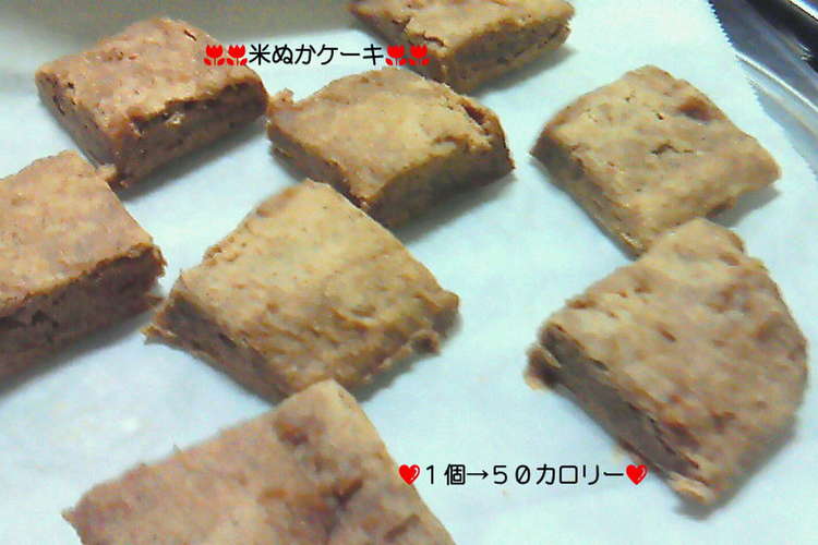 ダイエット アレンジ米ぬかケーキ 簡単 レシピ 作り方 By 節約っこ クックパッド 簡単おいしいみんなのレシピが357万品