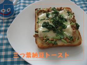 簡単ヘルシー♪三つ葉納豆トースト
