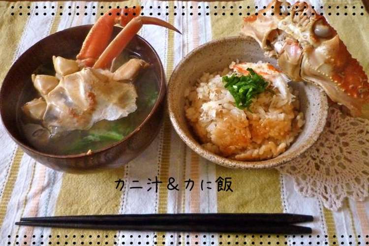 贅沢 かにご飯とカニのみそ汁 レシピ 作り方 By Naococoa28 クックパッド 簡単おいしいみんなのレシピが352万品