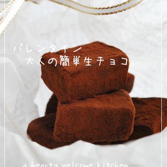 バレンタイン 大人の簡単生チョコ レシピ 作り方 By Happy Sky クックパッド