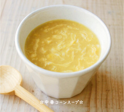 ☆中華コーンスープ☆の写真