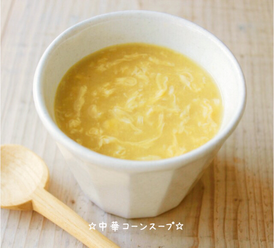 ☆中華コーンスープ☆の画像