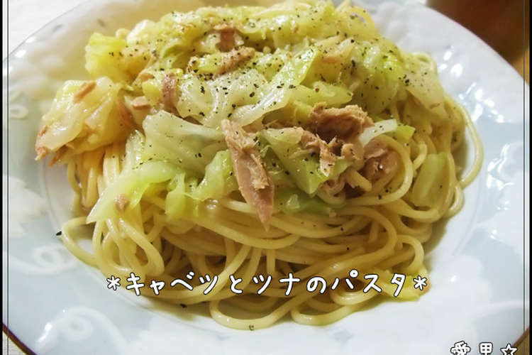 ウチの定番 キャベツとツナのパスタ レシピ 作り方 By 愛里 クックパッド