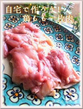 【海外から】自宅で作ろう!鶏もも一枚肉