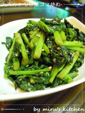 大人の為のからし菜ゴマ炒め*´3`)ノ
