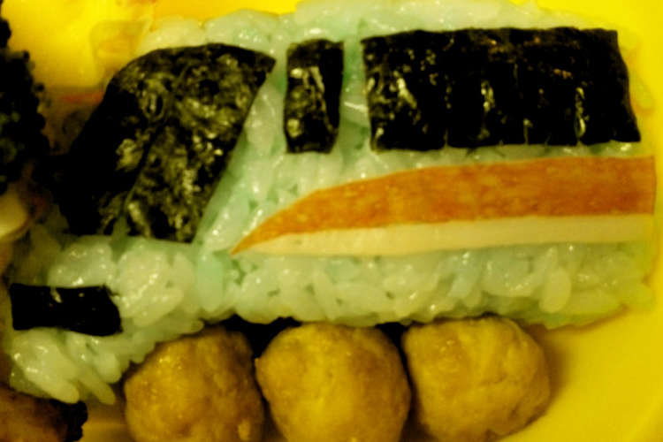 お弁当に ロマンスカーご飯 レシピ 作り方 By ぜりちゃん クックパッド 簡単おいしいみんなのレシピが355万品