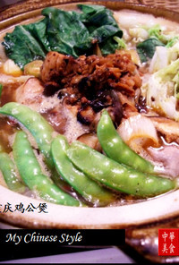 重慶の鶏鍋（チョンチンジーコンバオ）