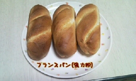 フランスパン(カリカリ)
