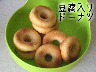豆腐入り焼きドーナツの画像