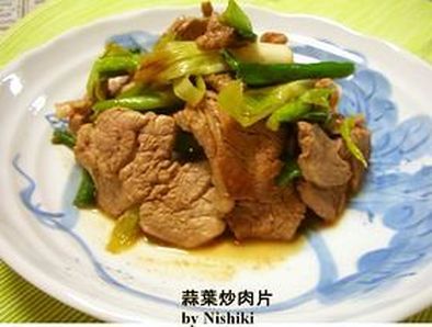 台湾家庭料理☆葉にんにく＆豚ヒレの炒め☆の写真