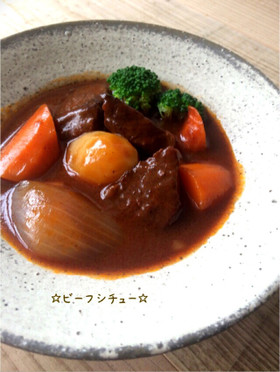 ☆ステーキで簡単!ビーフシチュー☆