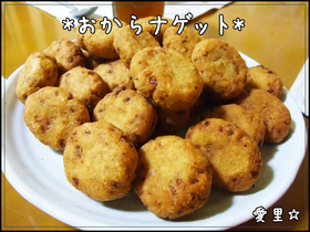 ウチの定番☆おからナゲット☆