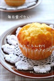 毎日食べたい しっとりふんわりマフィン。の写真
