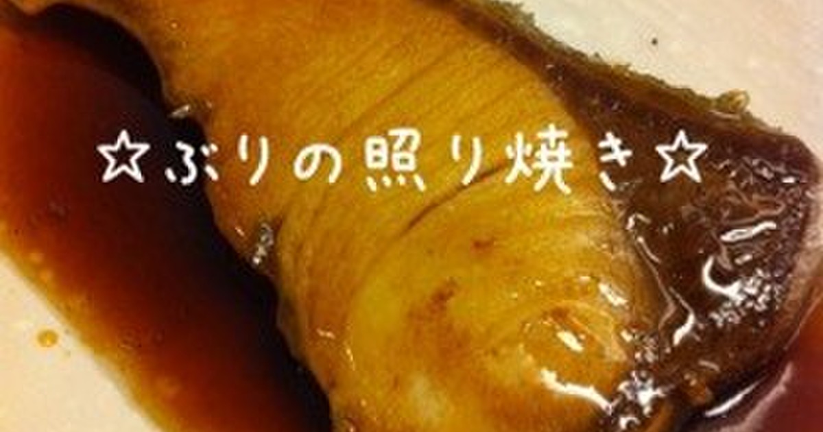 つくれぽ1000 ぶりの照り焼き人気レシピ特集12品 クックパッド殿堂入りレシピ