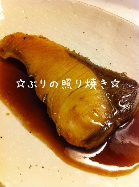 ☆ぶりの照り焼き☆