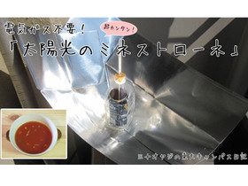 電気ガス不要!太陽光のミネストローネ