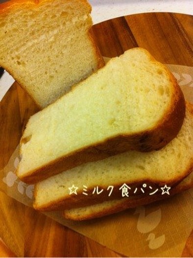 ☆ミルク食パン☆の写真