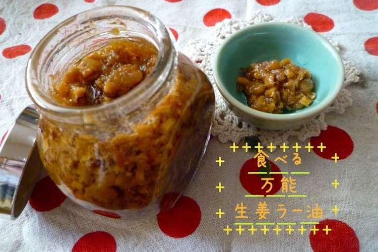 万能 ぶっかけ食べる生姜ラー油 レシピ 作り方 By Naococoa28 クックパッド 簡単おいしいみんなのレシピが356万品