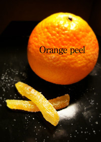 甘くて爽やかな香りのオレンジピール