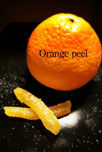 甘くて爽やかな香りのオレンジピール