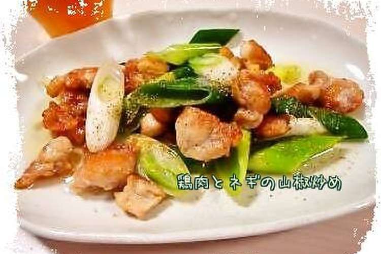 鶏肉とネギの簡単山椒炒め レシピ 作り方 By Yo0k0 クックパッド 簡単おいしいみんなのレシピが350万品