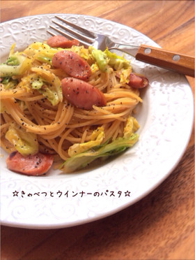 ☆きゃべつとウインナーのパスタ☆