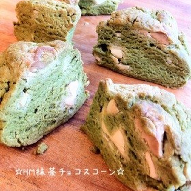 Hm 抹茶チョコスコーン レシピ 作り方 By 栄養士のれしぴ クックパッド 簡単おいしいみんなのレシピが350万品 Hm 抹茶チョコスコーン レシピ 作り方 By 栄養士のれしぴ クックパッド 簡単おいしいみんなのレシピが350万品