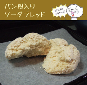 *パン粉入りソーダブレッド*